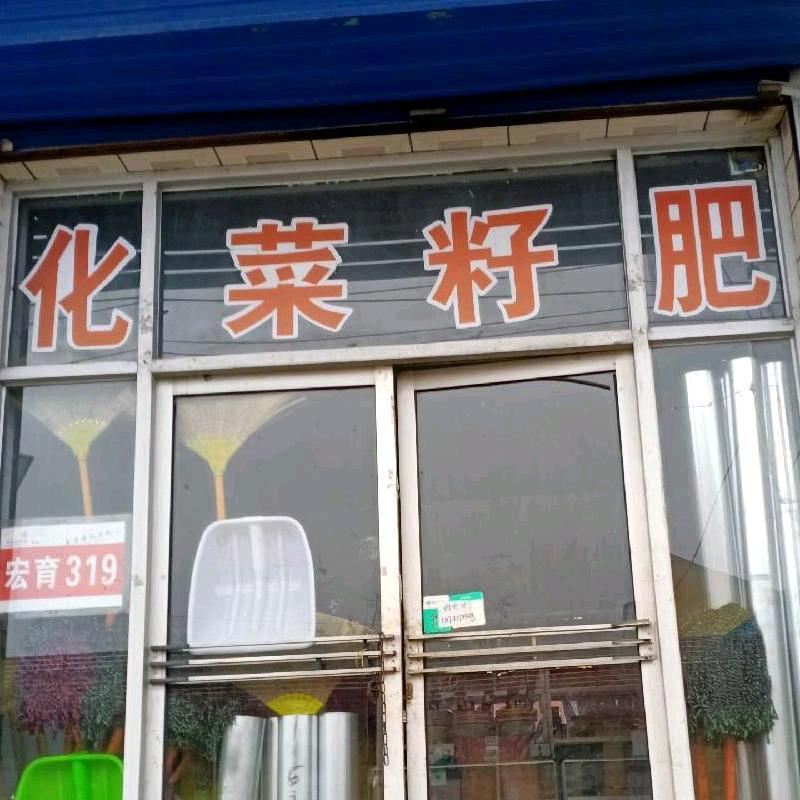 管头老路信用社后50米种子店