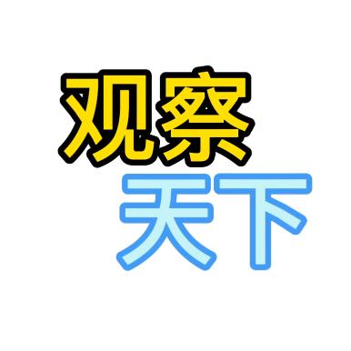 观察天下