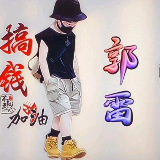 做人要本分520