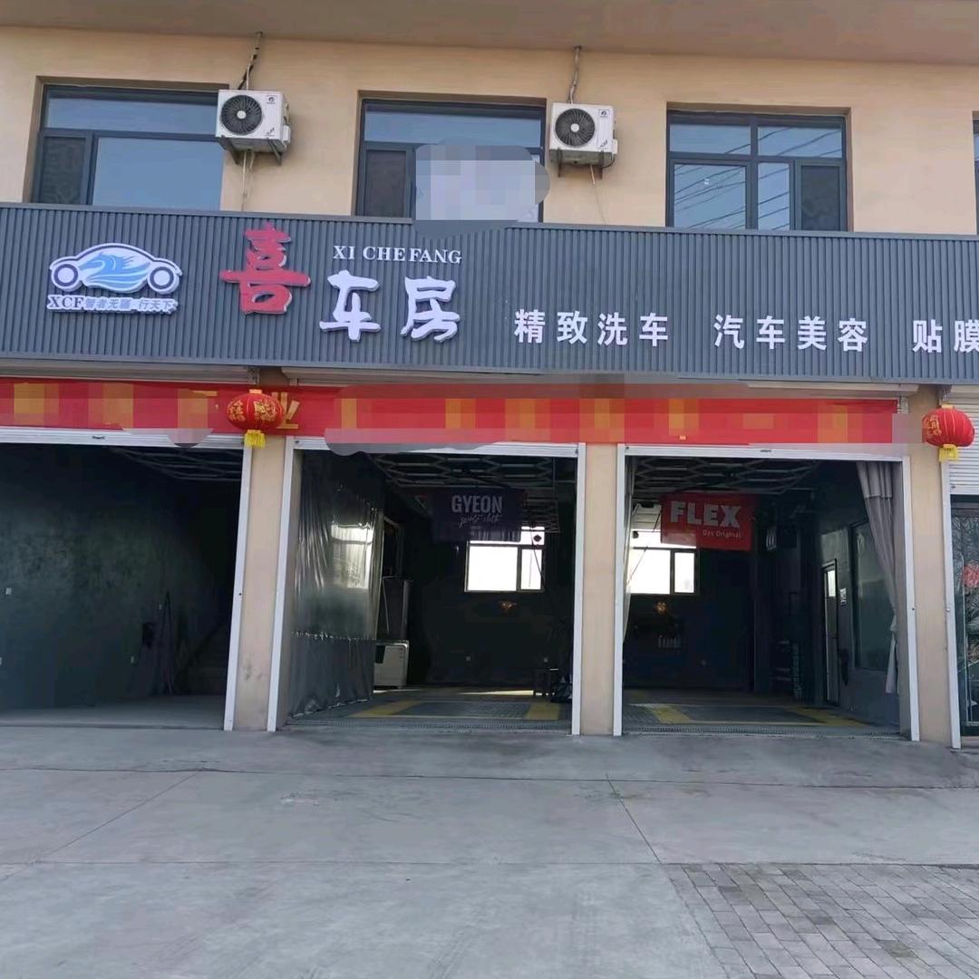 唐县喜车房精致洗车🔥