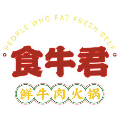 食牛君鲜牛肉火锅秀屿万达店