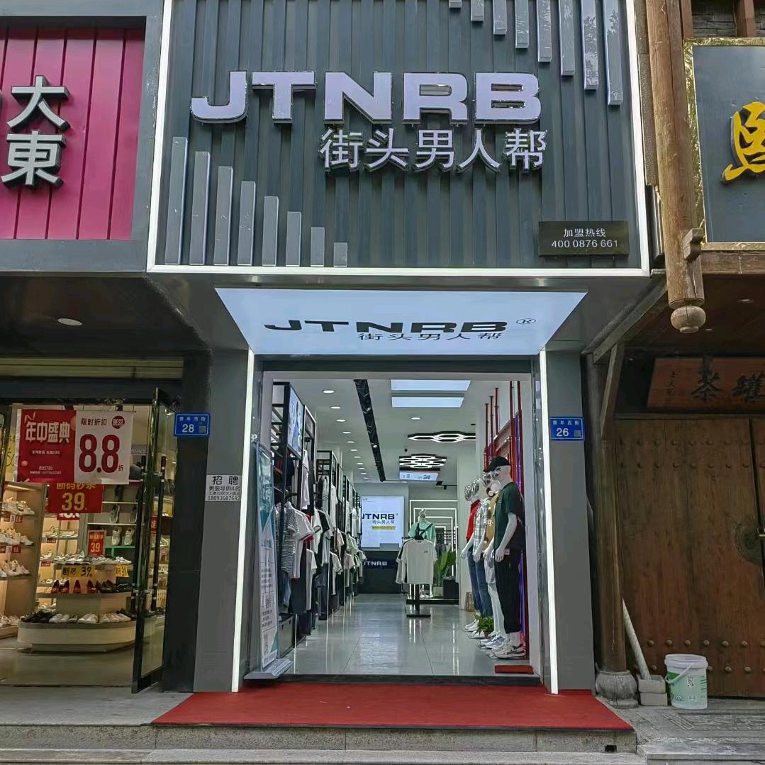 甘州区街头男人帮服装店
