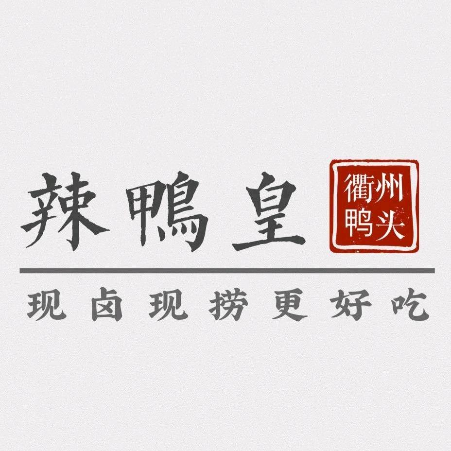 辣鸭皇衢州鸭头(八团店)官方号