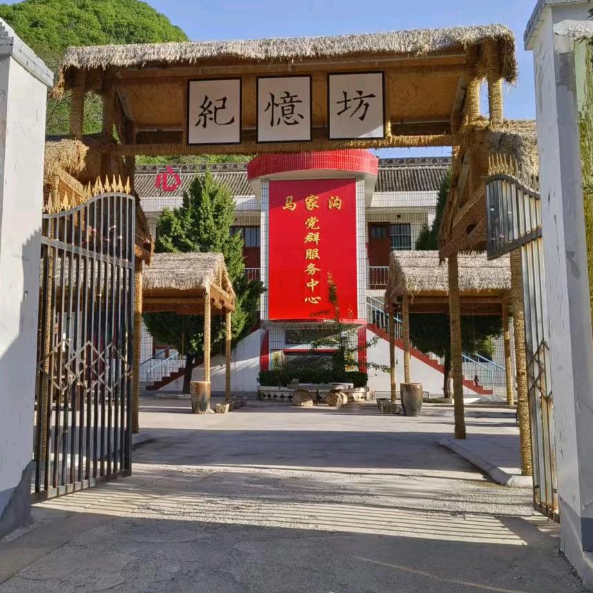马家沟-紀憶坊
