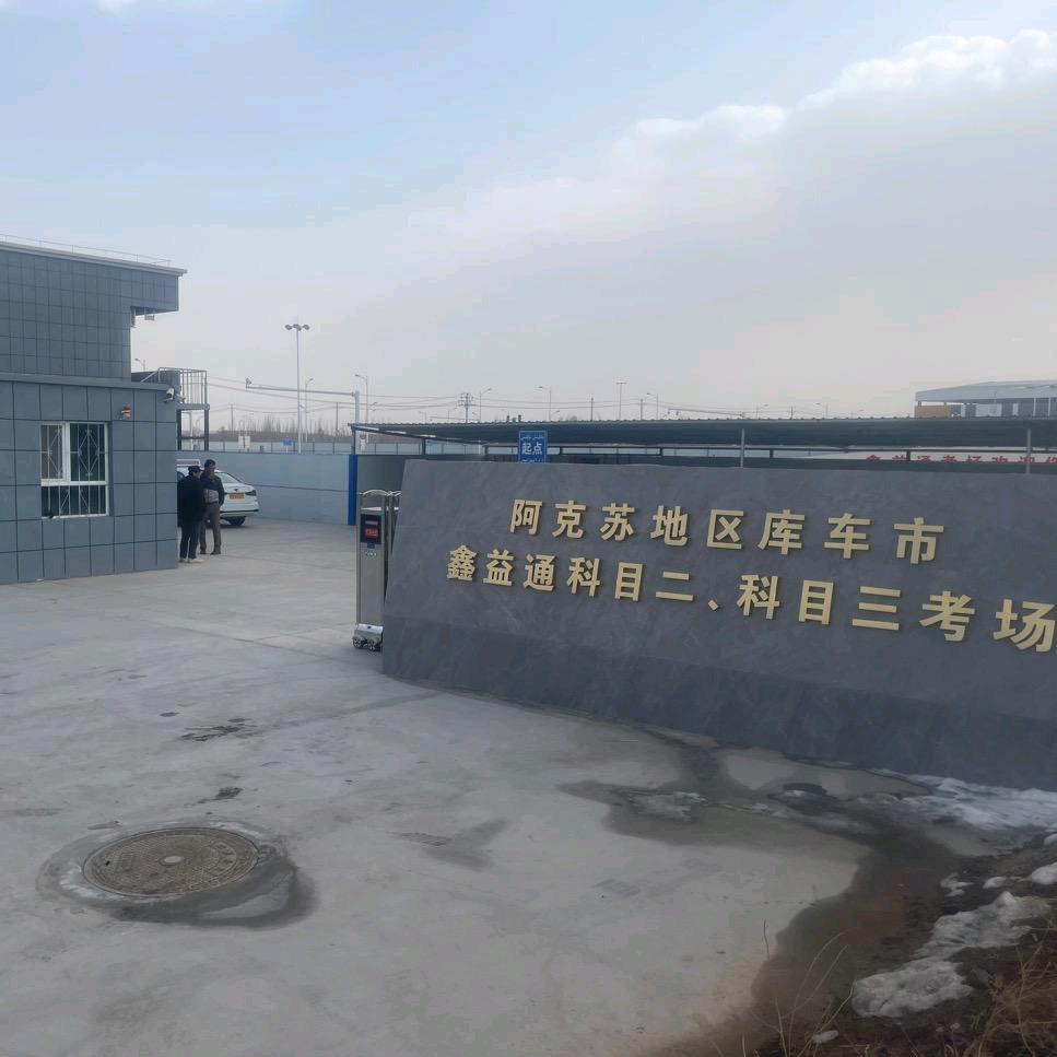 库车鑫益通考场8号车