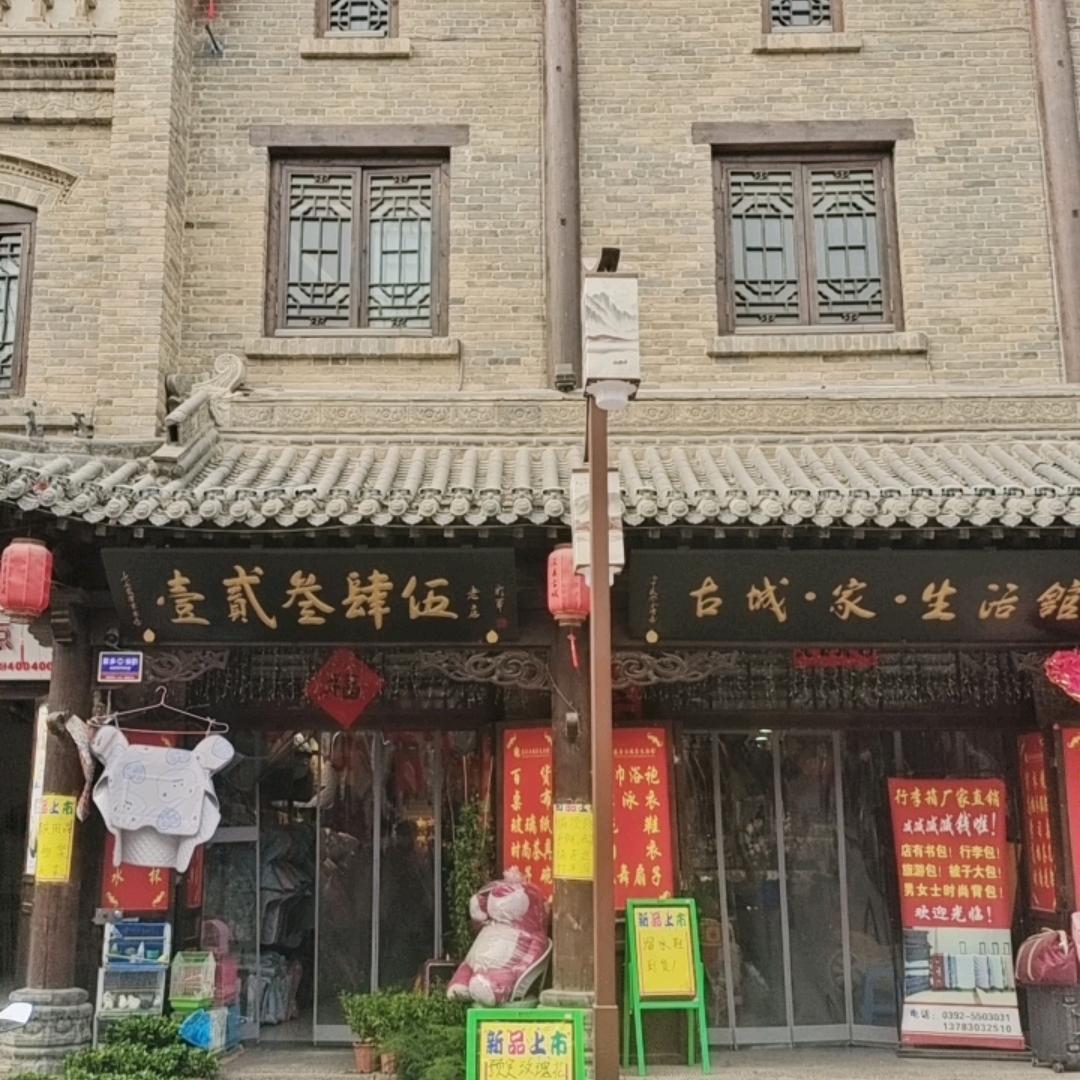 古城家生活馆12345中古楼北路西