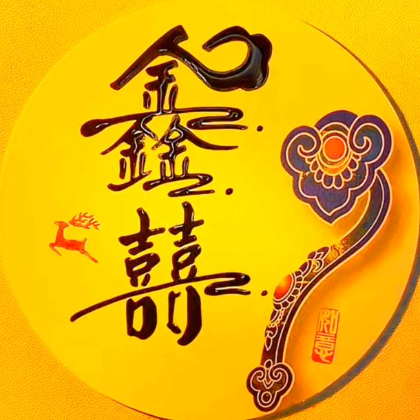 鑫囍实心竹做工