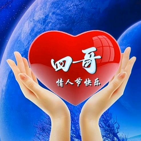 四哥？