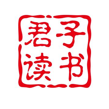 君子读书会