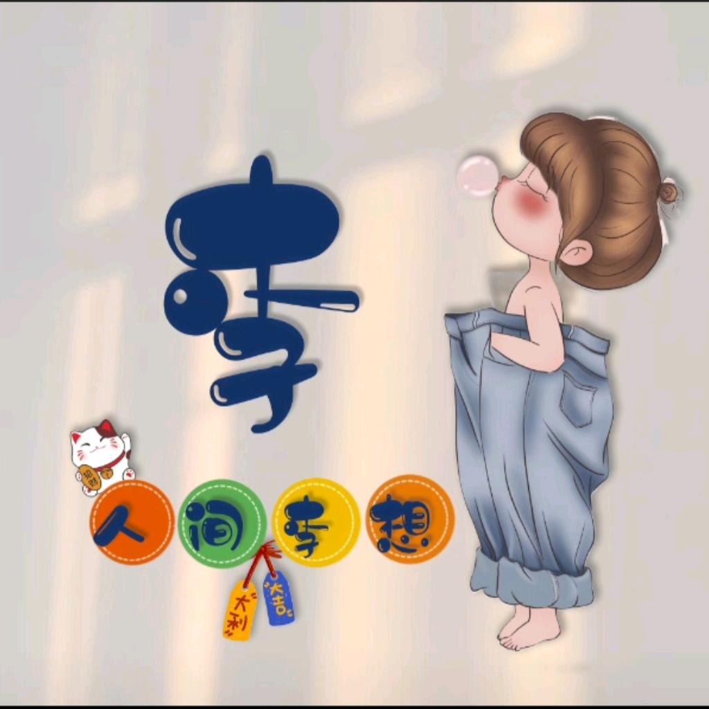 小女子不讲李