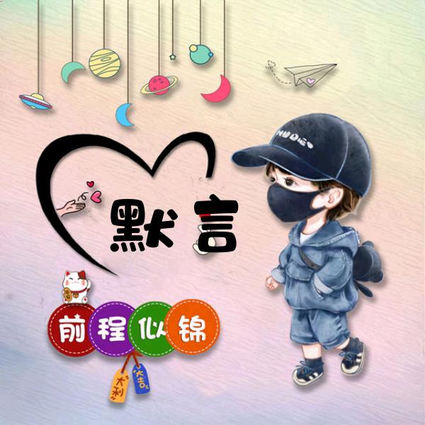 ♥默言♥