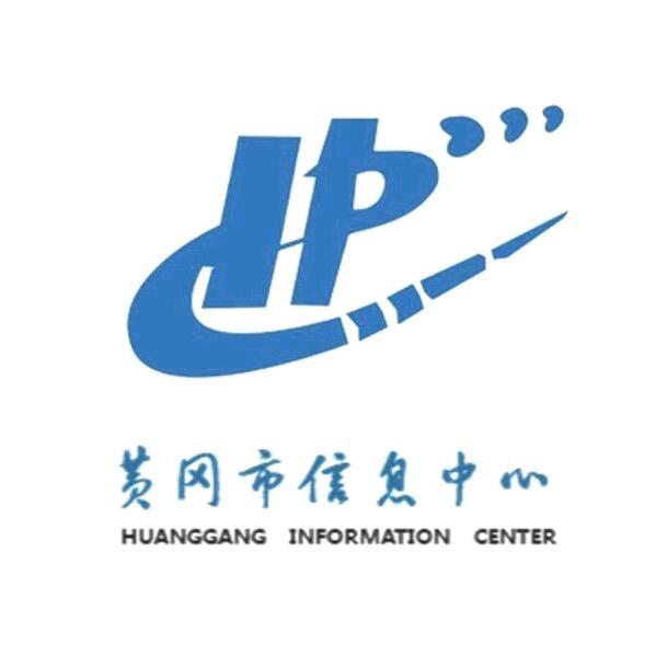 黄冈市信息中心