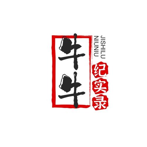牛牛纪实录