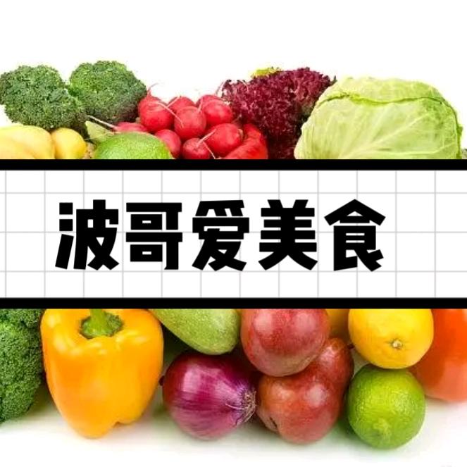 波哥爱美食
