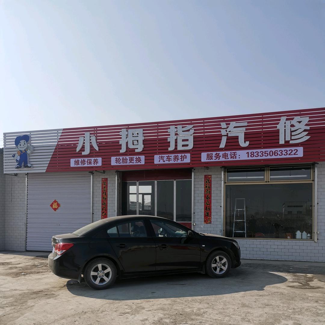 小拇指汽修店