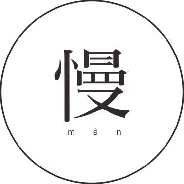 慢慢慢
