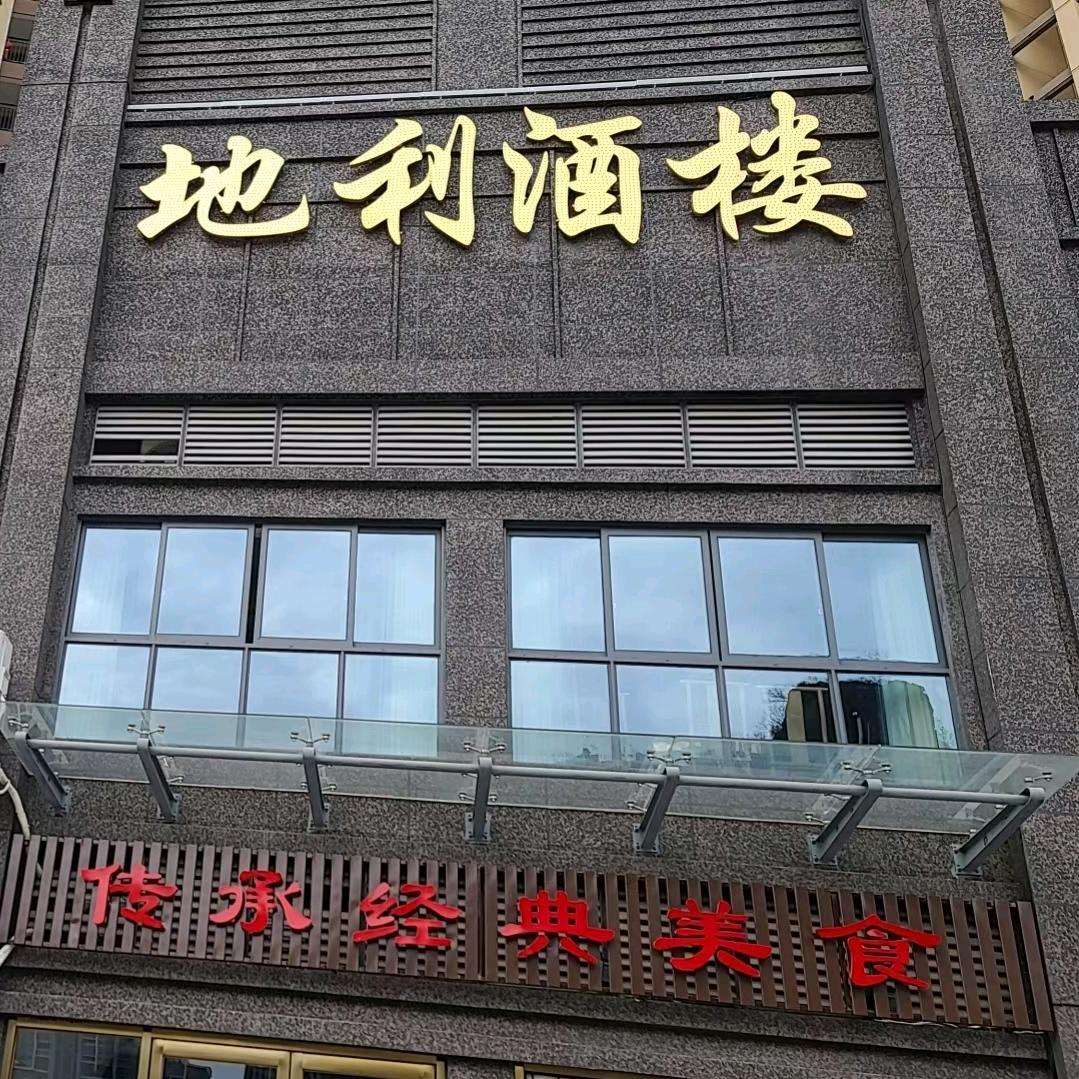 地利酒楼