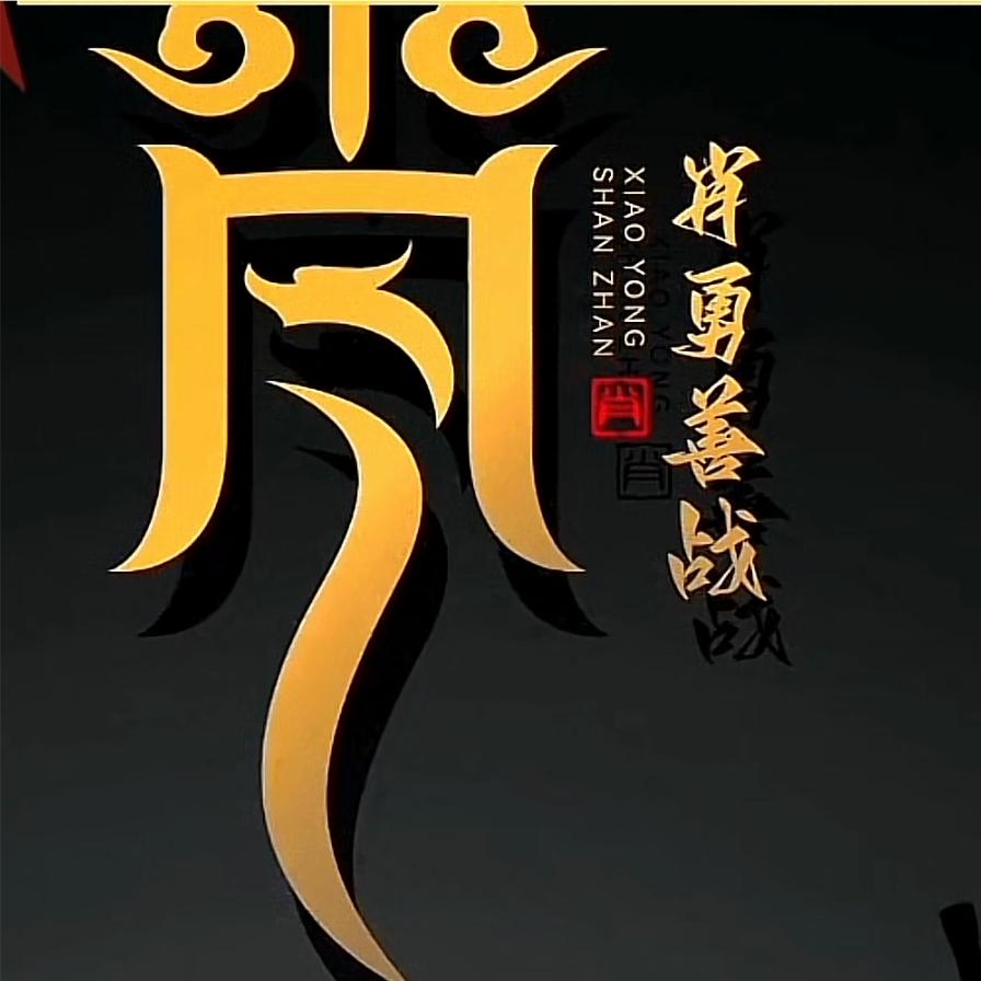 呉亽龍秂㞼