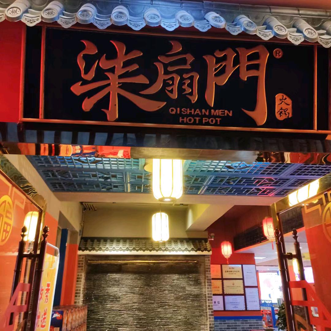 略阳县柒扇门火锅店