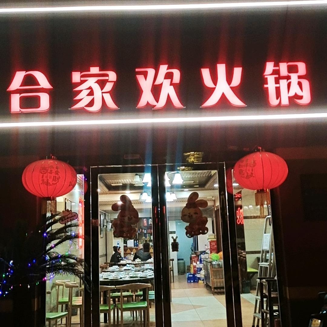 合家欢火锅(勤业路)官方号