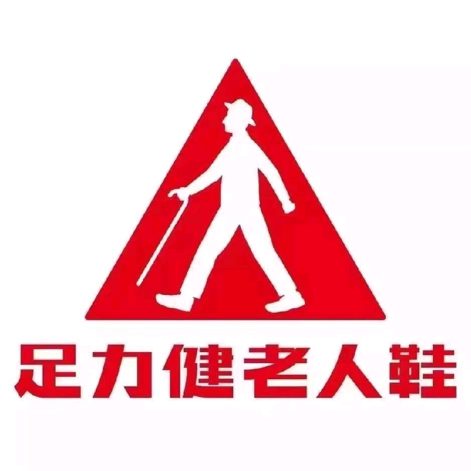 利辛县足力健老人鞋店县委南大门门店