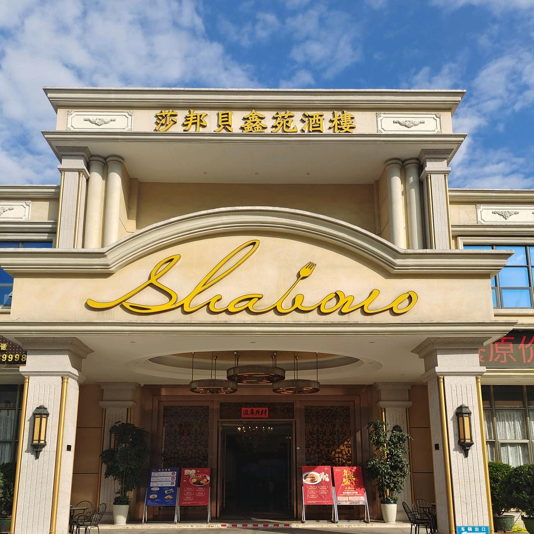 莎邦贝鑫苑酒楼
