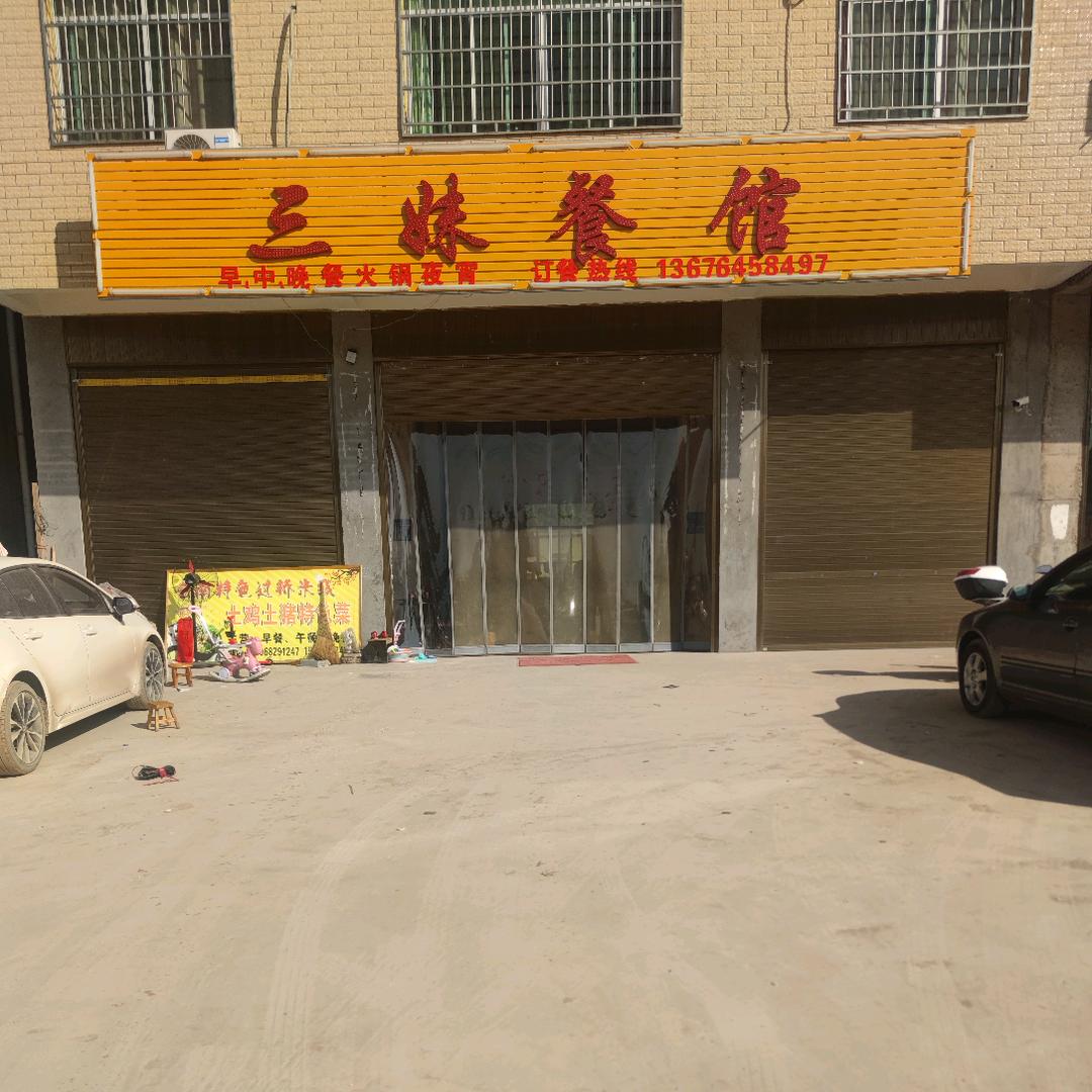 万载工业园三妹餐馆