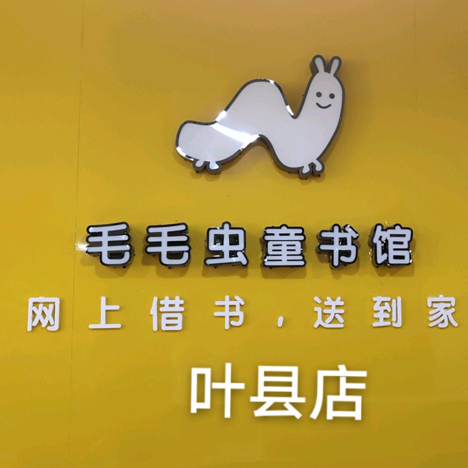 毛毛虫童书馆叶县店