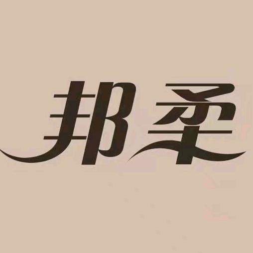邦柔内衣生活馆（廊坊光明西道店）