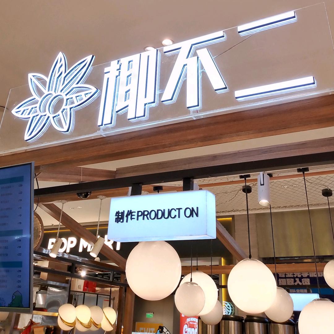 椰不二 正弘城店