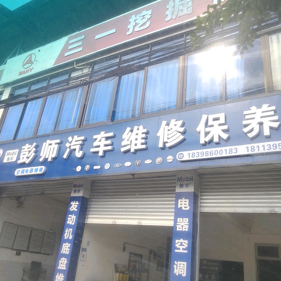 三江镇彭师汽车维修保养