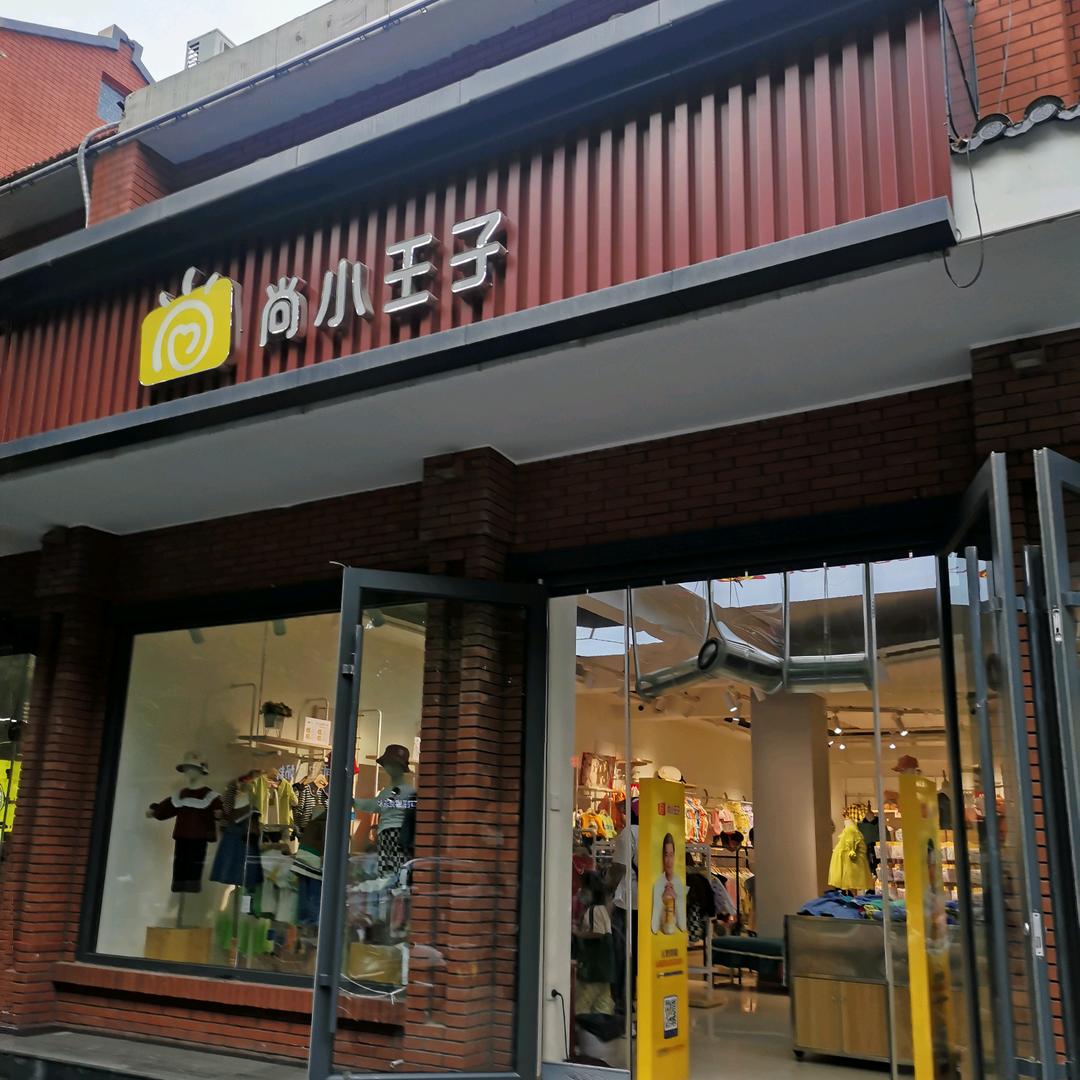 龙山路尚小王子母婴店     刘萍
