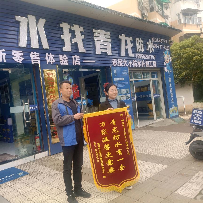 铜陵市青龙防水