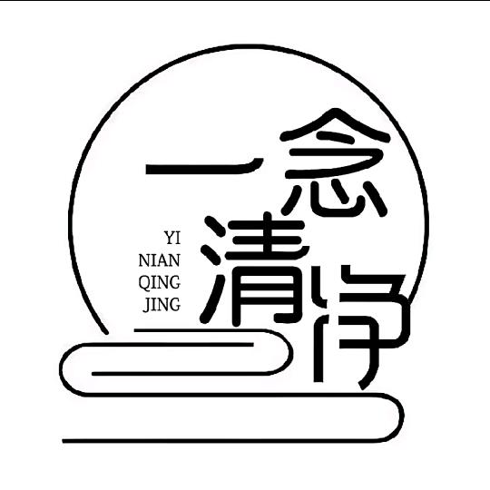 一念清净