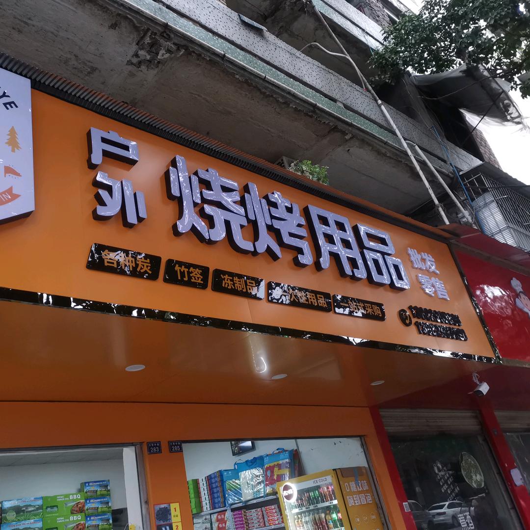 乐至县吴氏碳业门市