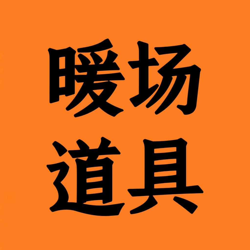 福建暖场道具设备厂家