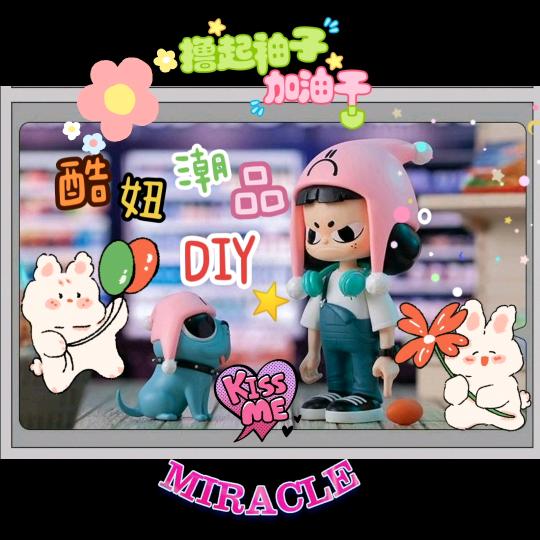 酷妞潮品DIY手作