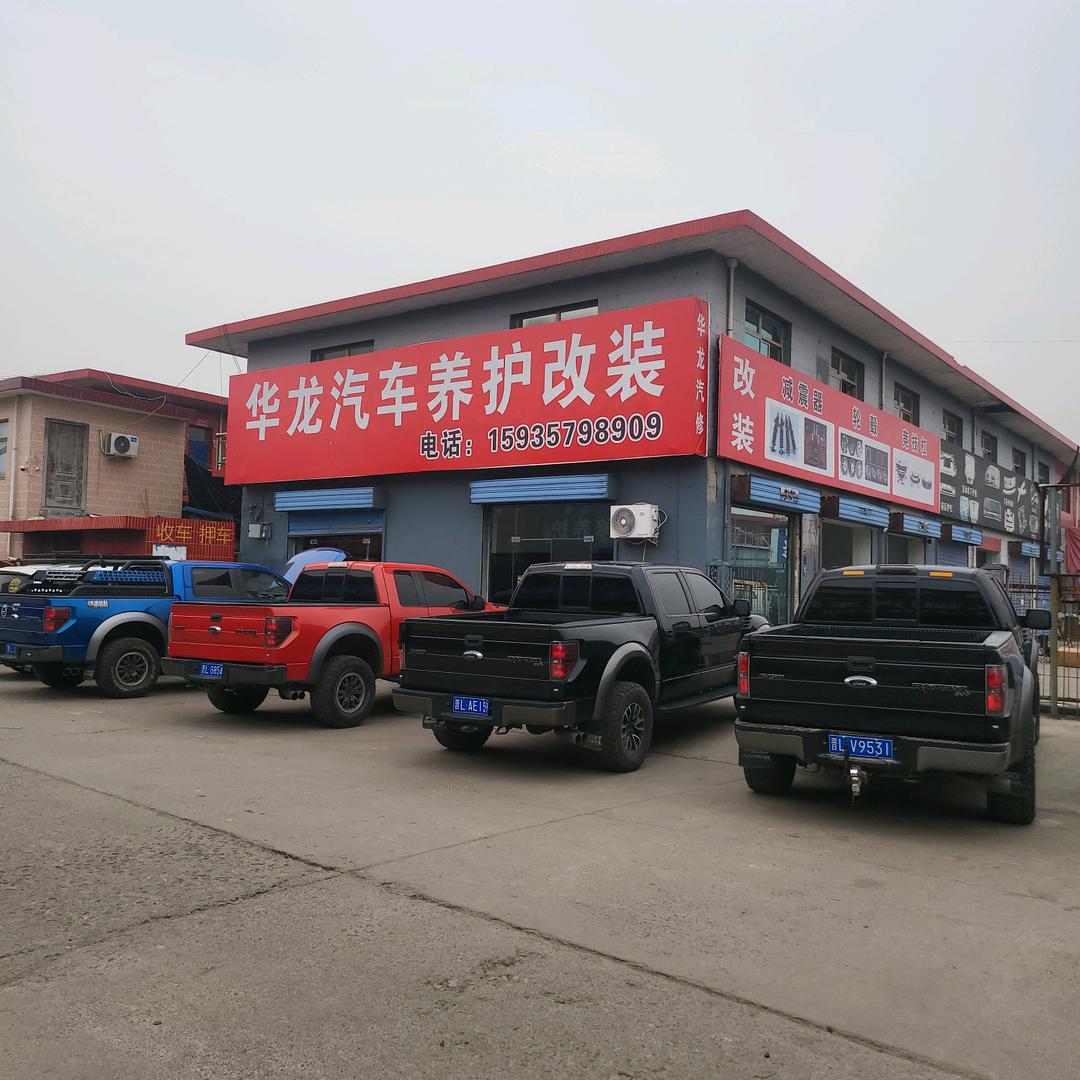 华龙汽修改装