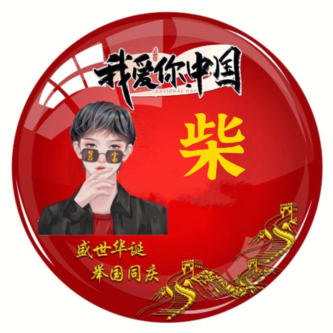 开4.2米高栏的小柴同学