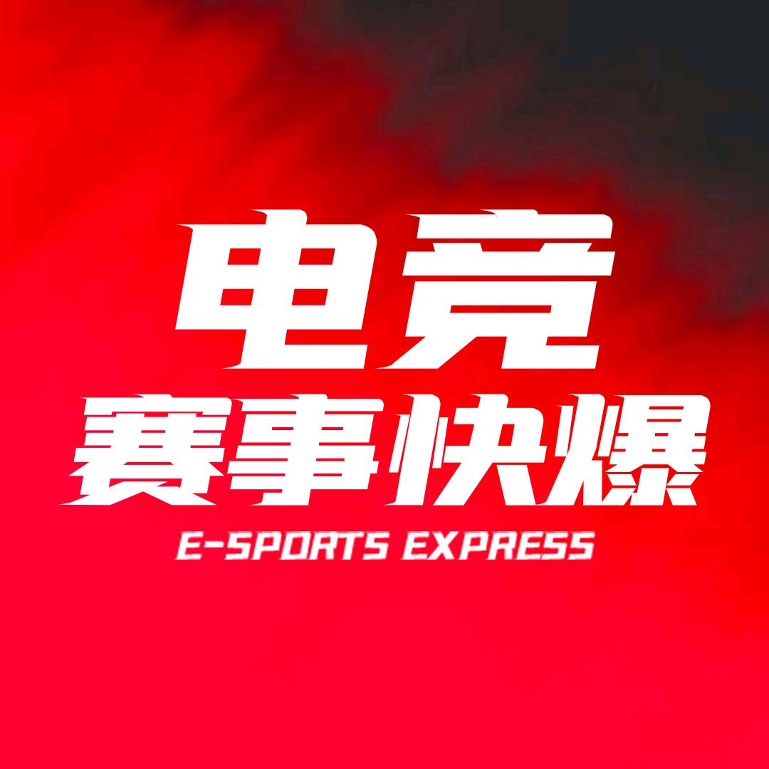 电竞赛事快报