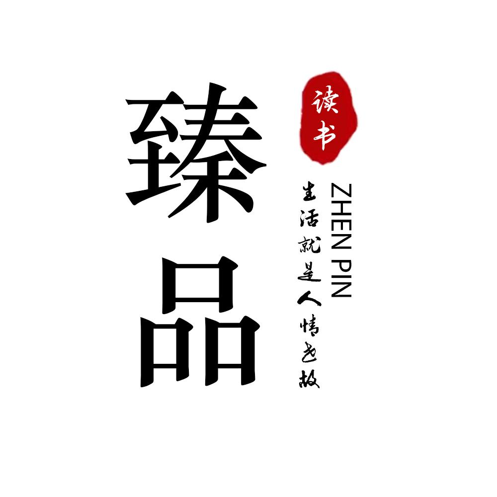 臻品读书