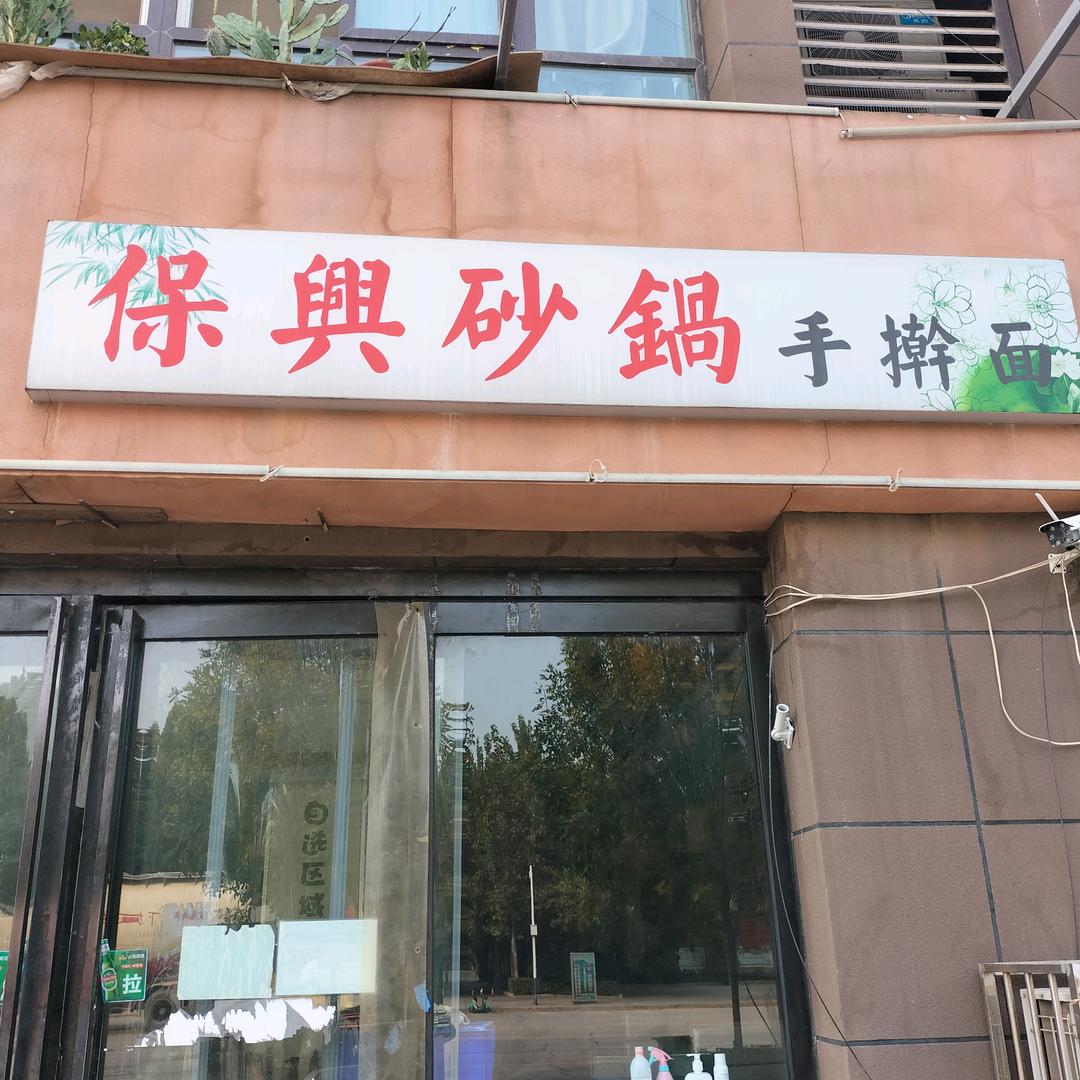 保兴砂锅