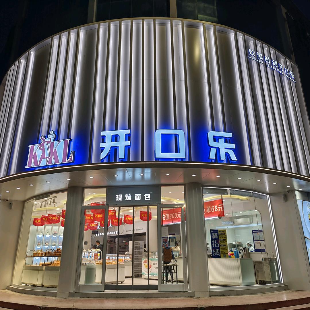 长子县众禾开口乐烘焙店