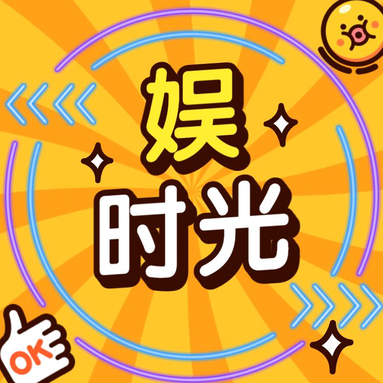 娱时光探长