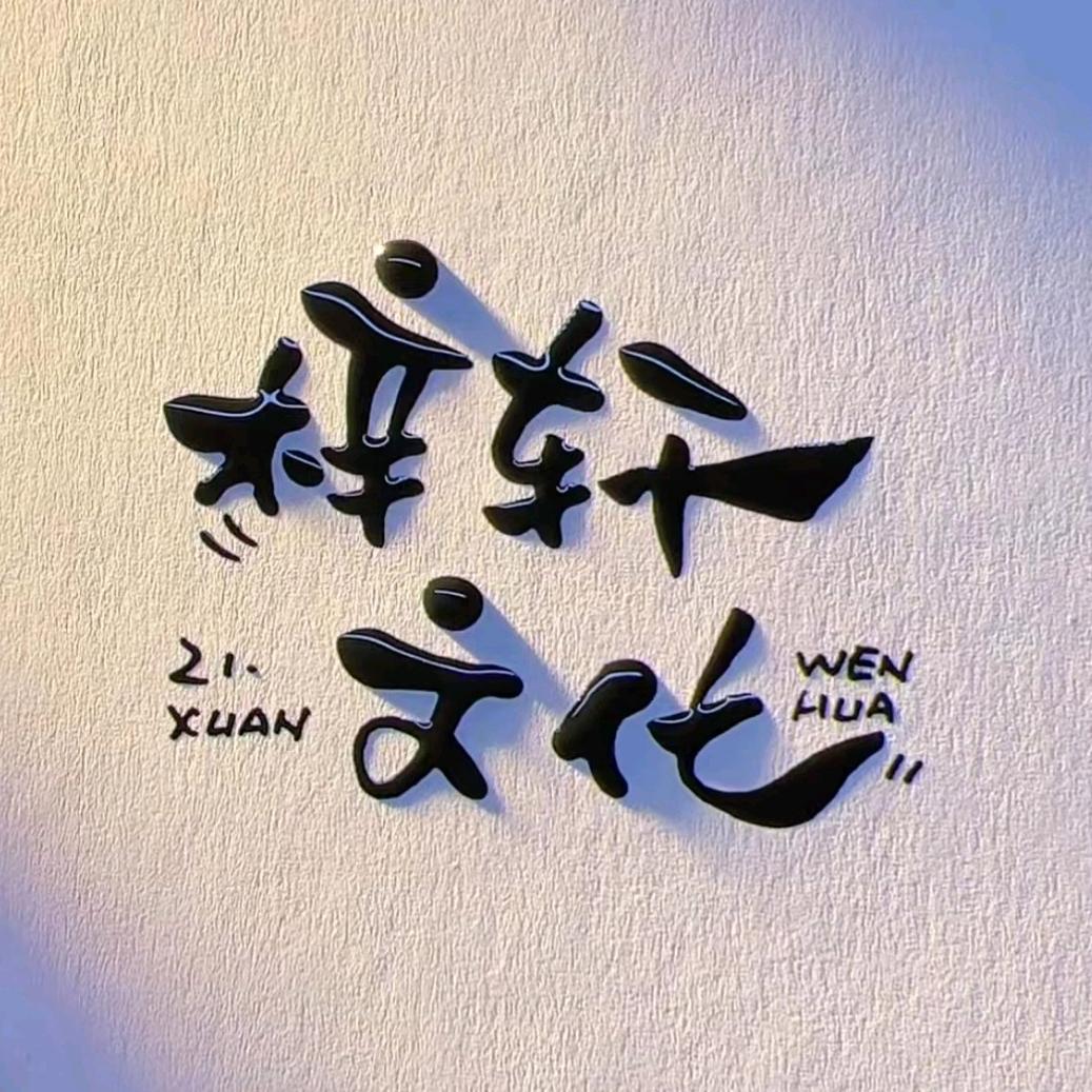 梓轩文化