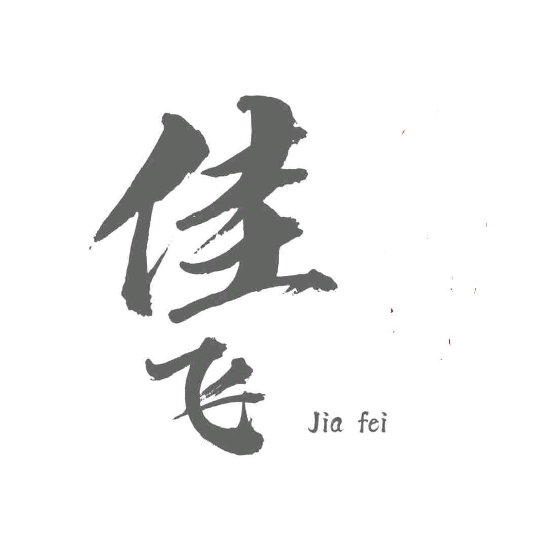 佳飞好物推荐（点开橱窗）