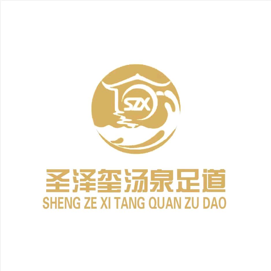 垣曲县圣泽玺酒店服务有限责任公司