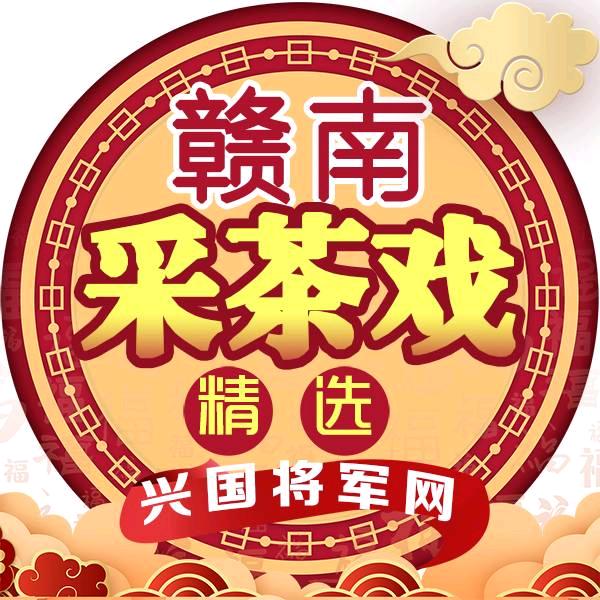 赣南采茶戏精选