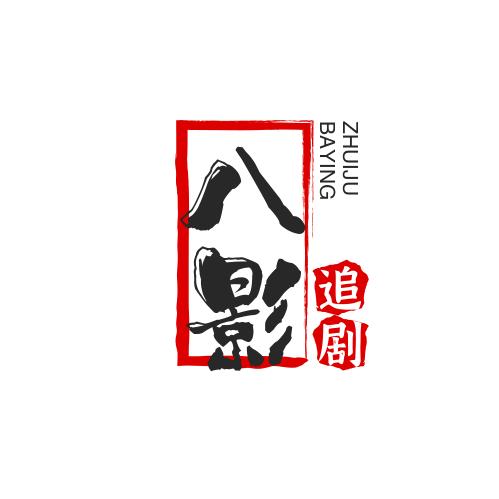 八影追剧