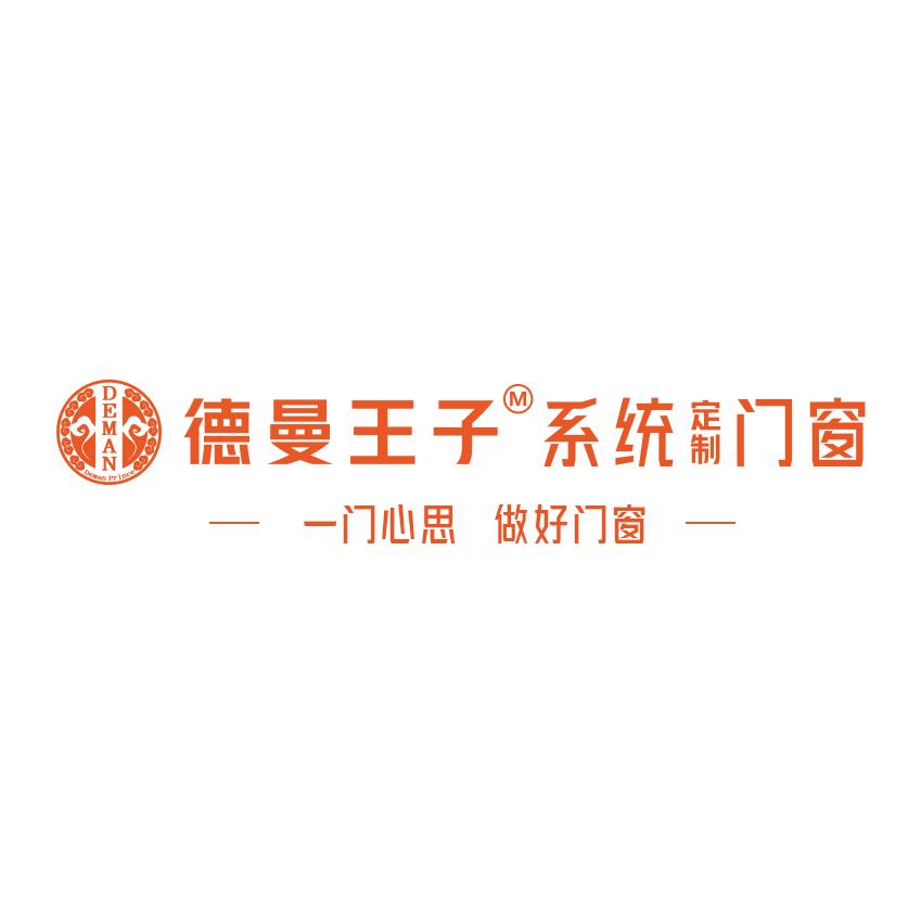 德曼王子系统门窗